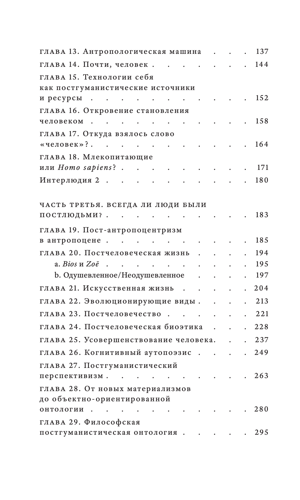 Философский постгуманизм. Исследования культуры — изображение 3