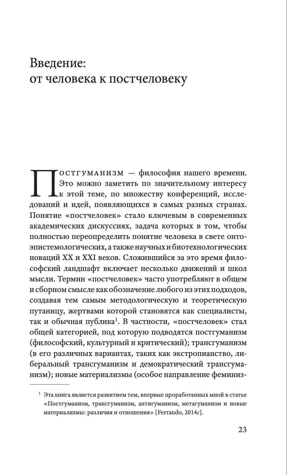 Философский постгуманизм. Исследования культуры — изображение 5