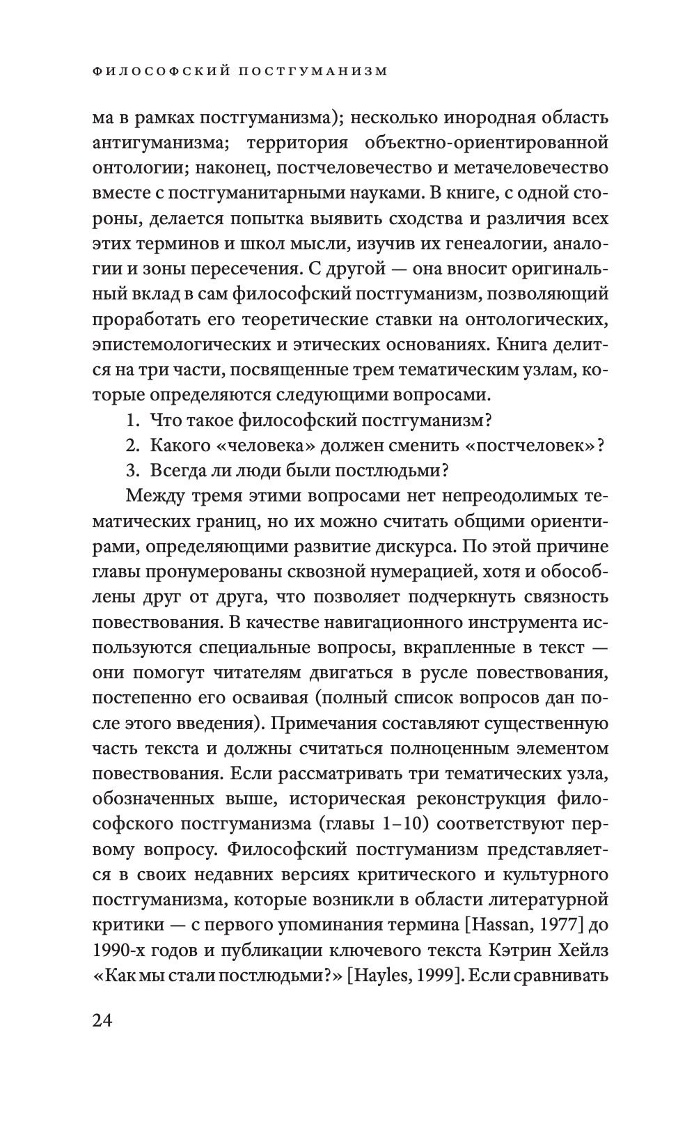Философский постгуманизм. Исследования культуры — изображение 6