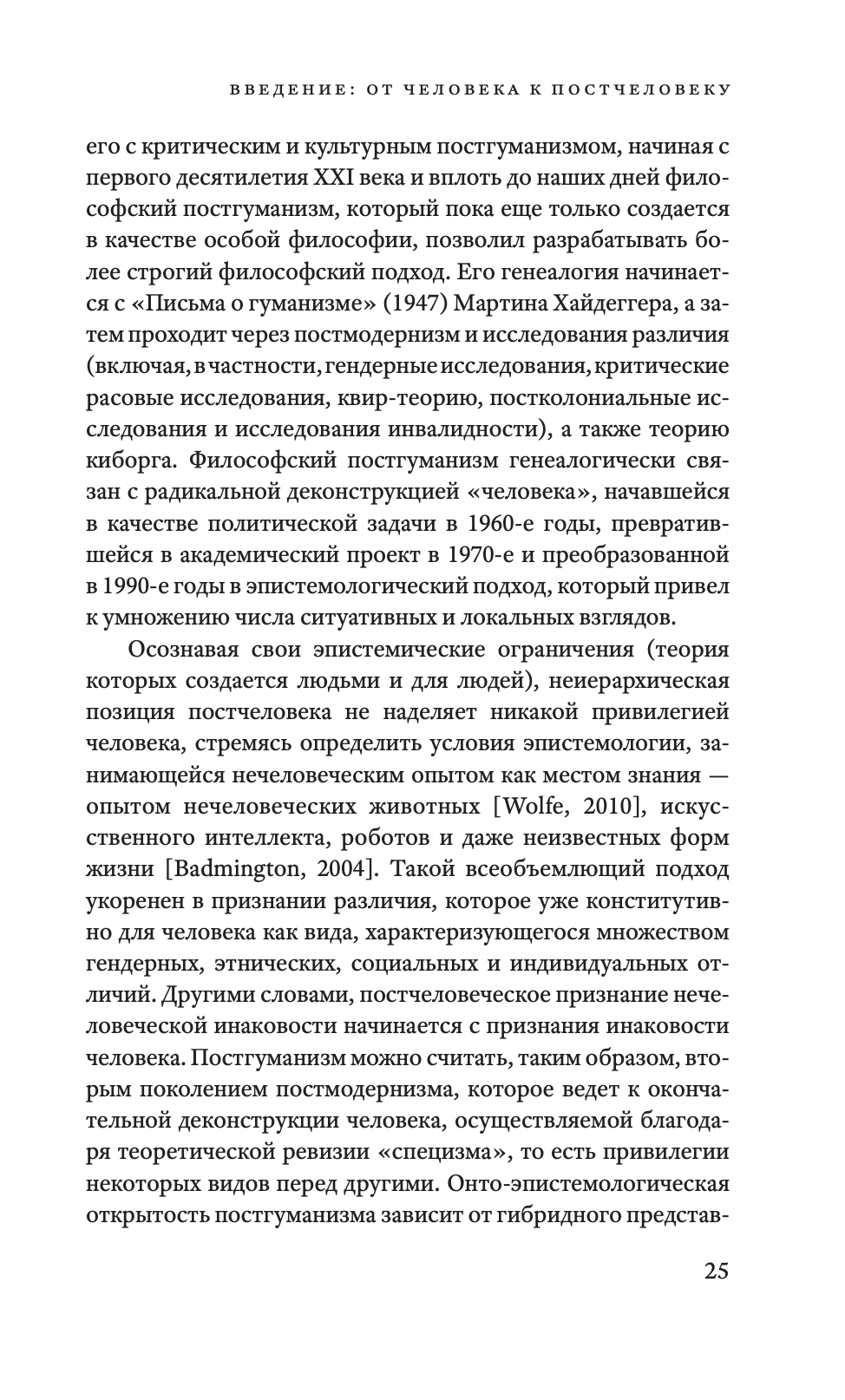 Философский постгуманизм. Исследования культуры — изображение 7