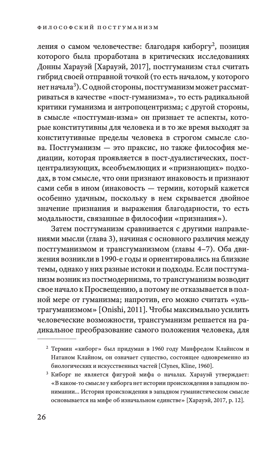 Философский постгуманизм. Исследования культуры — изображение 8
