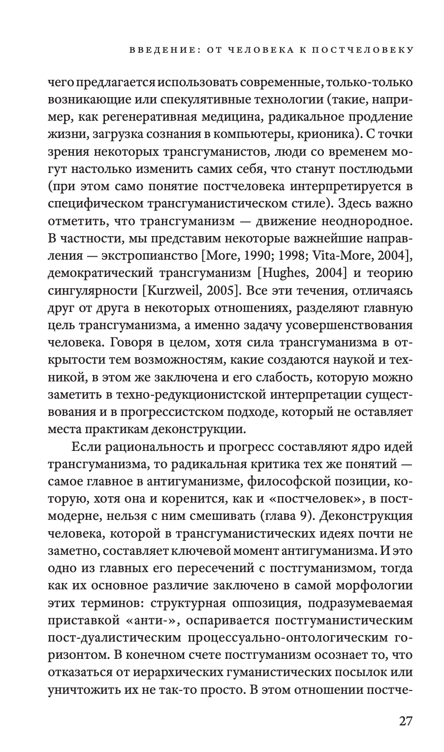 Философский постгуманизм. Исследования культуры — изображение 9