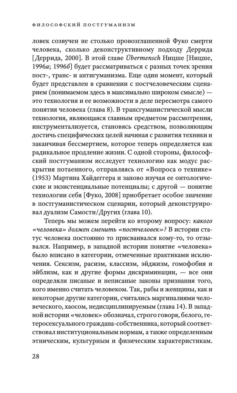 Философский постгуманизм. Исследования культуры — изображение 10