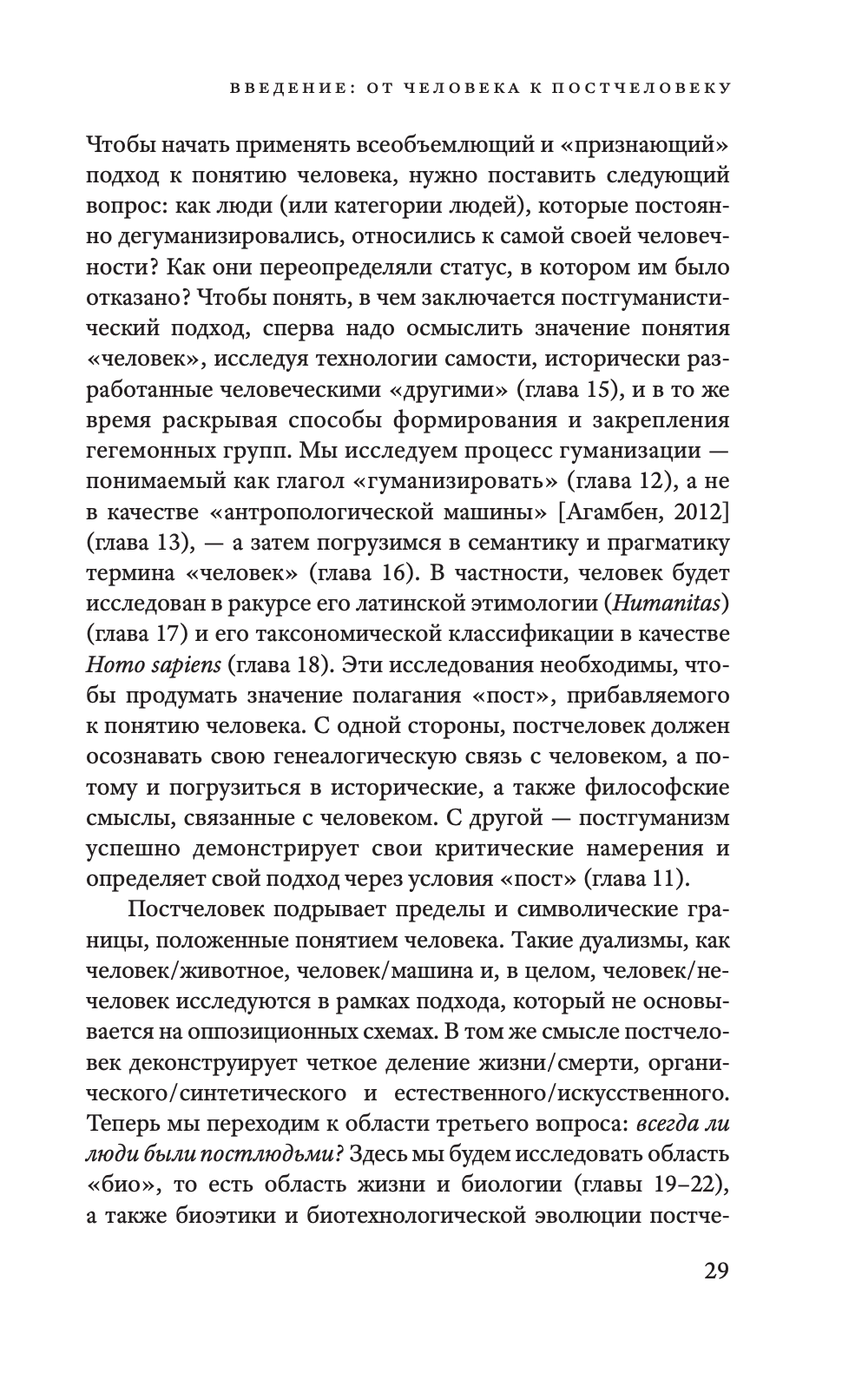 Философский постгуманизм. Исследования культуры — изображение 11