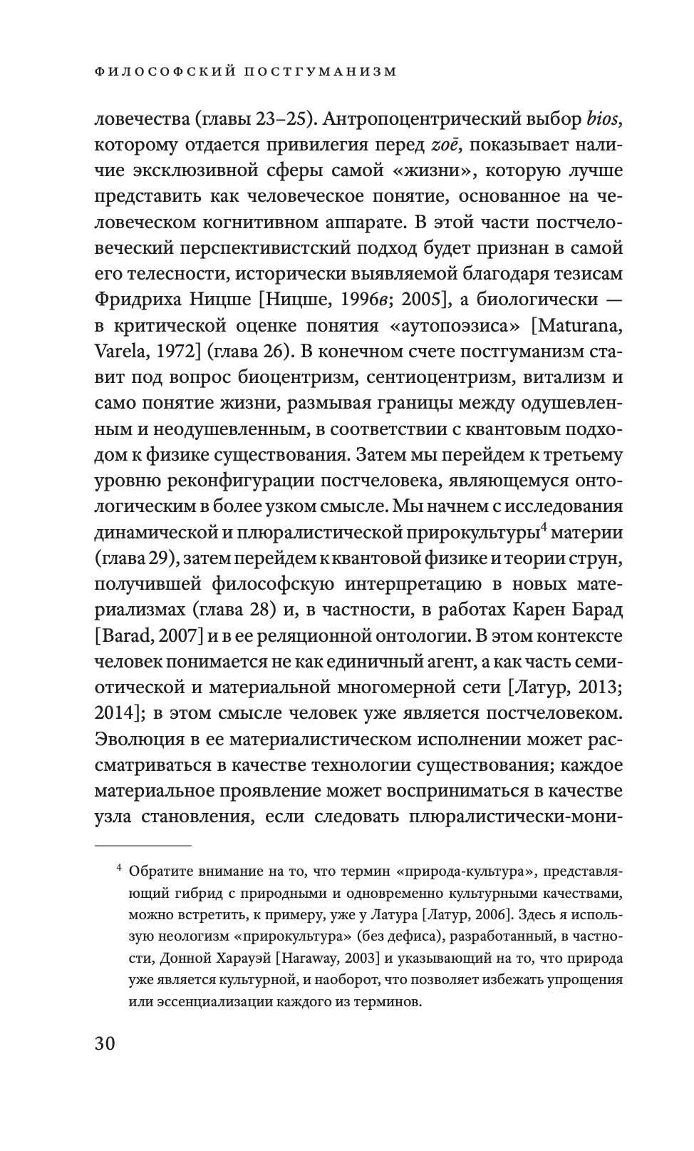 Философский постгуманизм. Исследования культуры — изображение 12