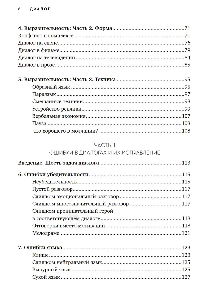 Диалог: Искусство слова для писателей, сценаристов и драматургов — изображение 3