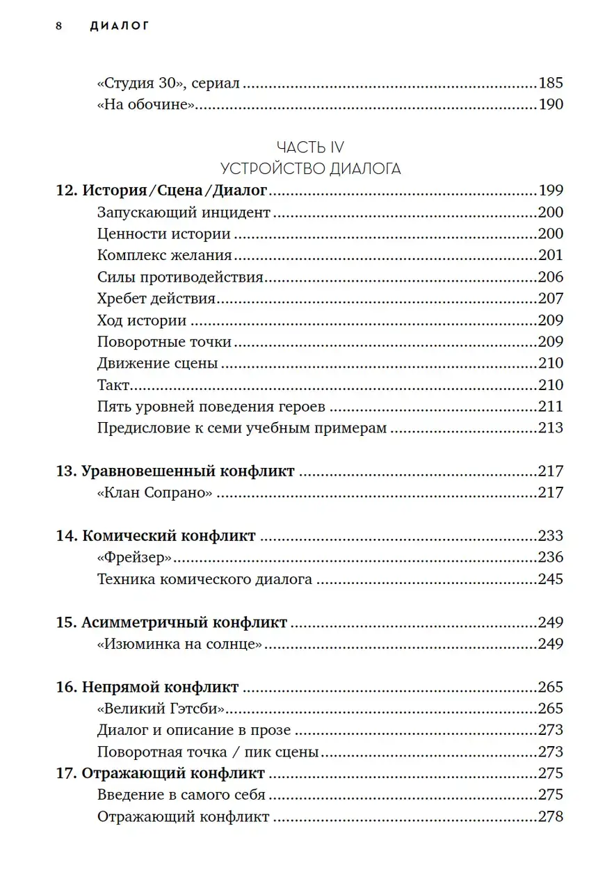 Диалог: Искусство слова для писателей, сценаристов и драматургов — изображение 5
