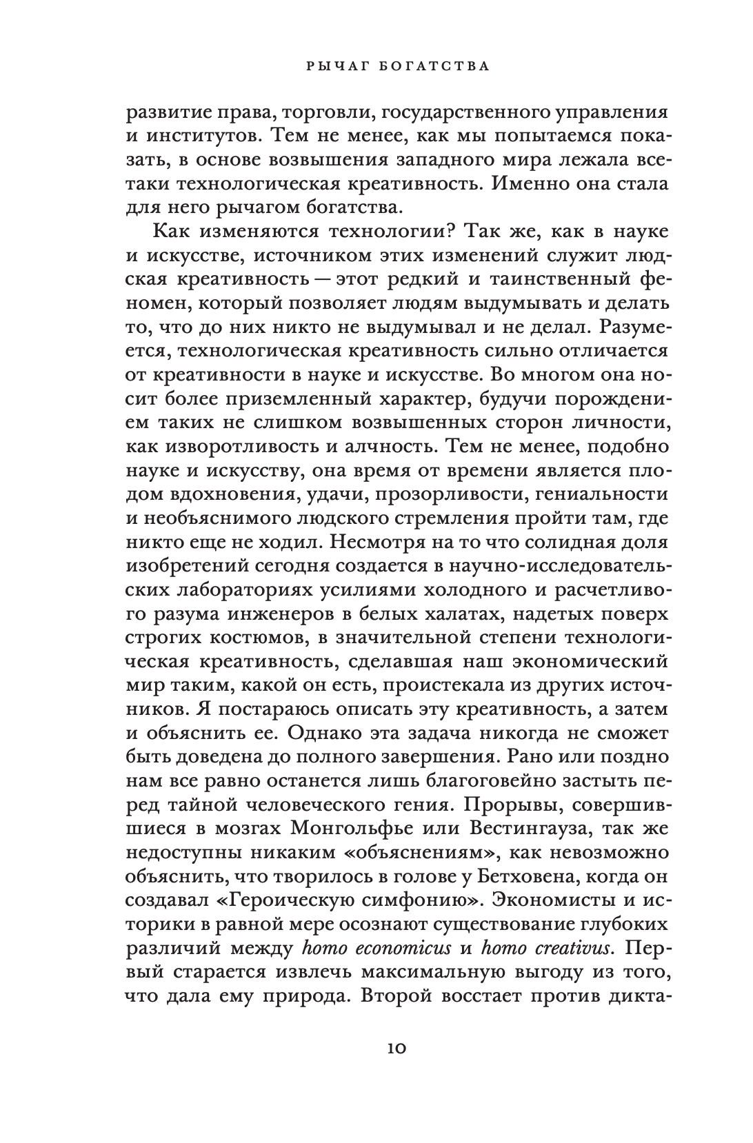 Рычаг богатств. Технологическая креативность и экономический прогресс — изображение 5