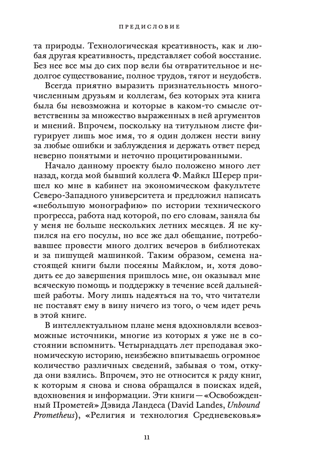 Рычаг богатств. Технологическая креативность и экономический прогресс — изображение 6