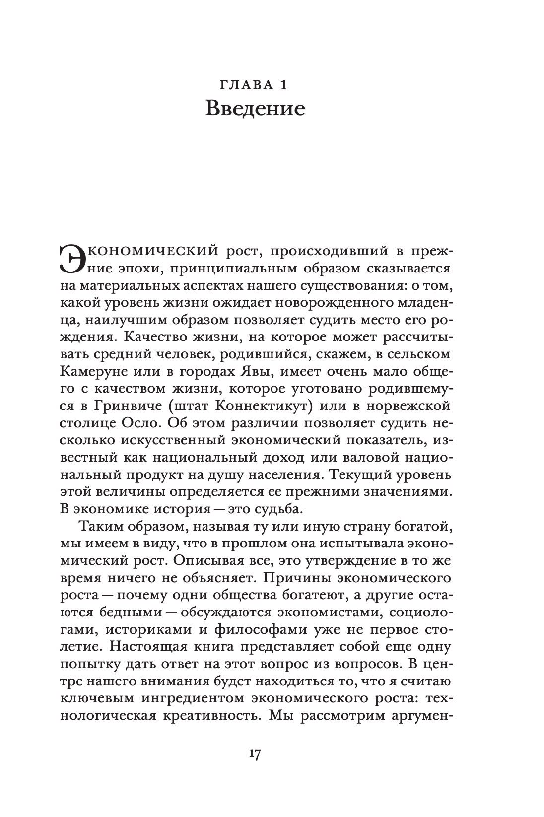 Рычаг богатств. Технологическая креативность и экономический прогресс — изображение 9