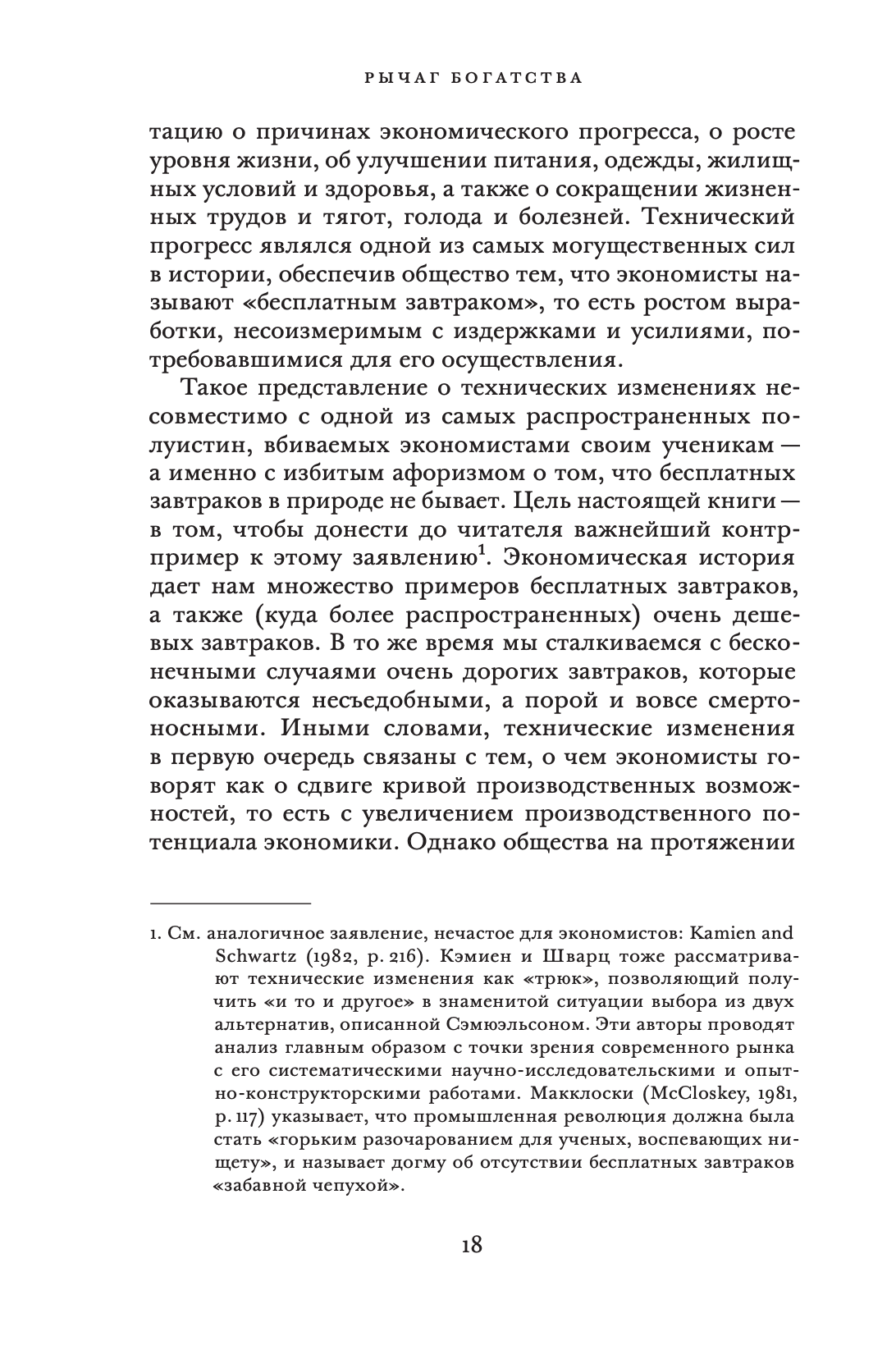 Рычаг богатств. Технологическая креативность и экономический прогресс — изображение 10