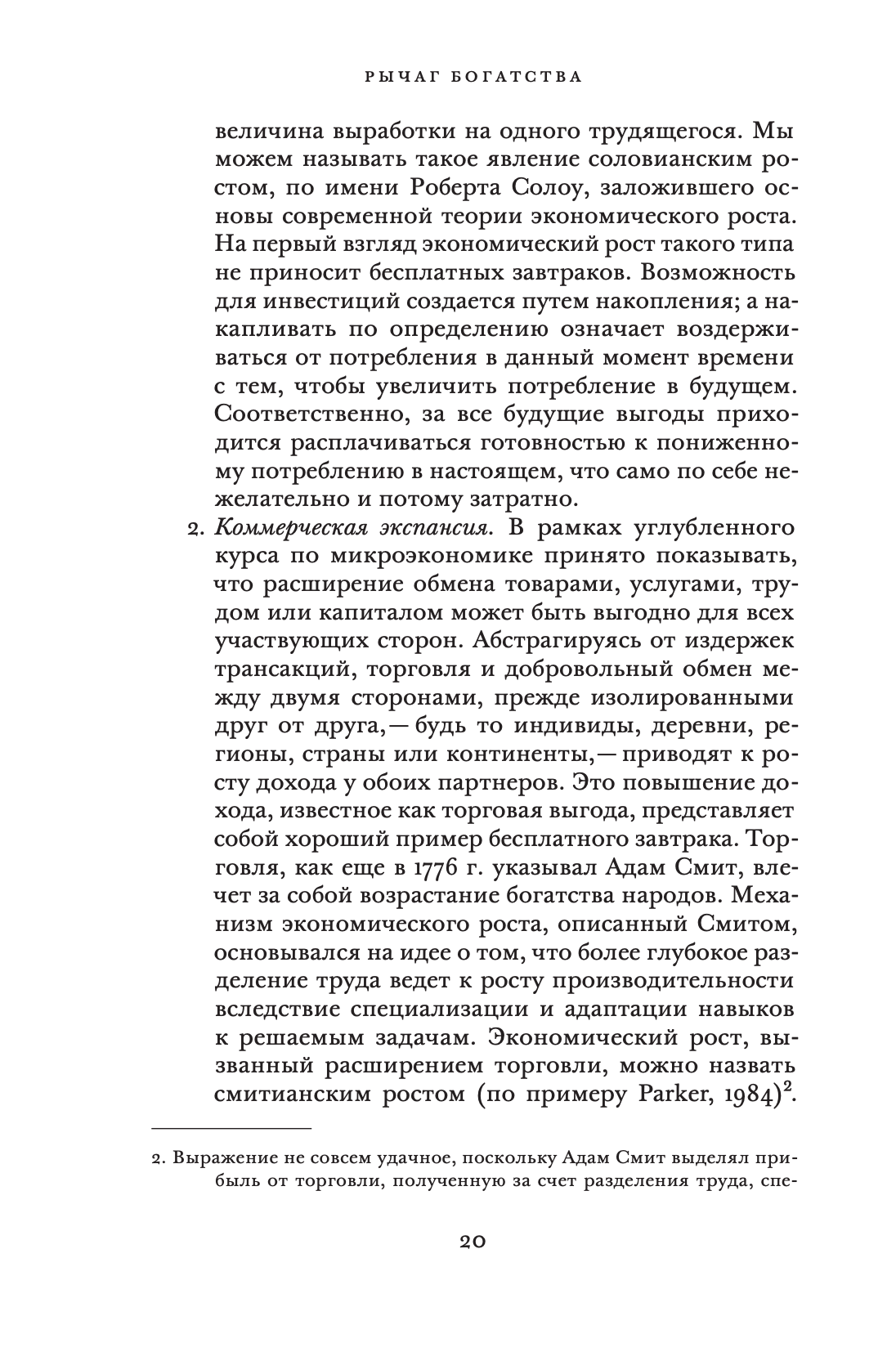 Рычаг богатств. Технологическая креативность и экономический прогресс — изображение 12
