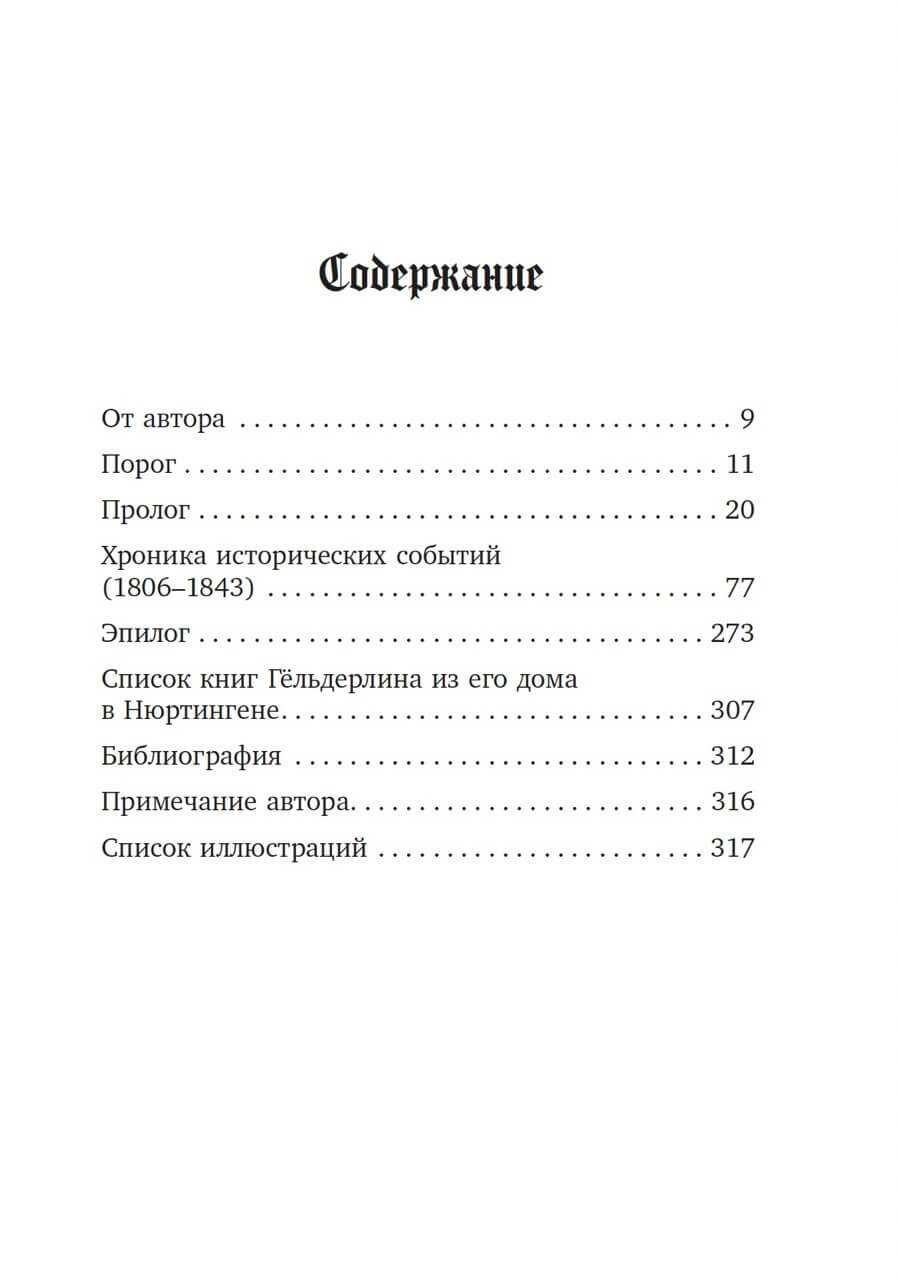 Безумие Гёльдерлина. Жизнь, поделенная надвое — изображение 2