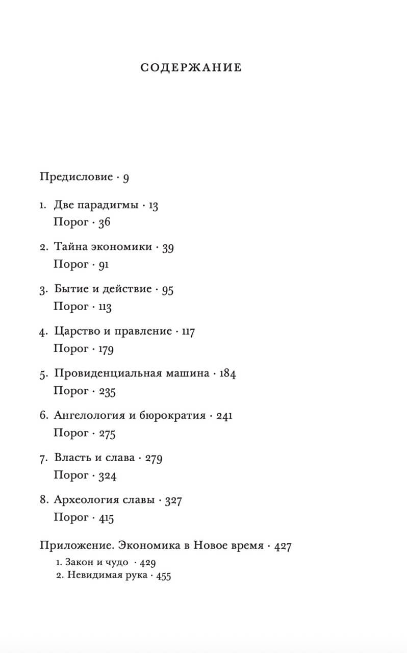 Царство и Слава. К теологической генеалогии экономики и управления — изображение 2
