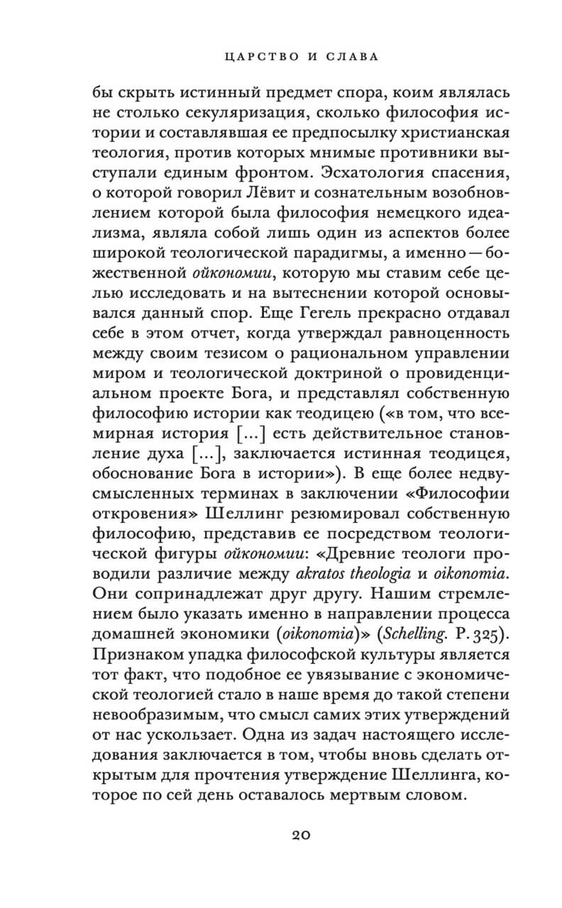 Царство и Слава. К теологической генеалогии экономики и управления — изображение 11