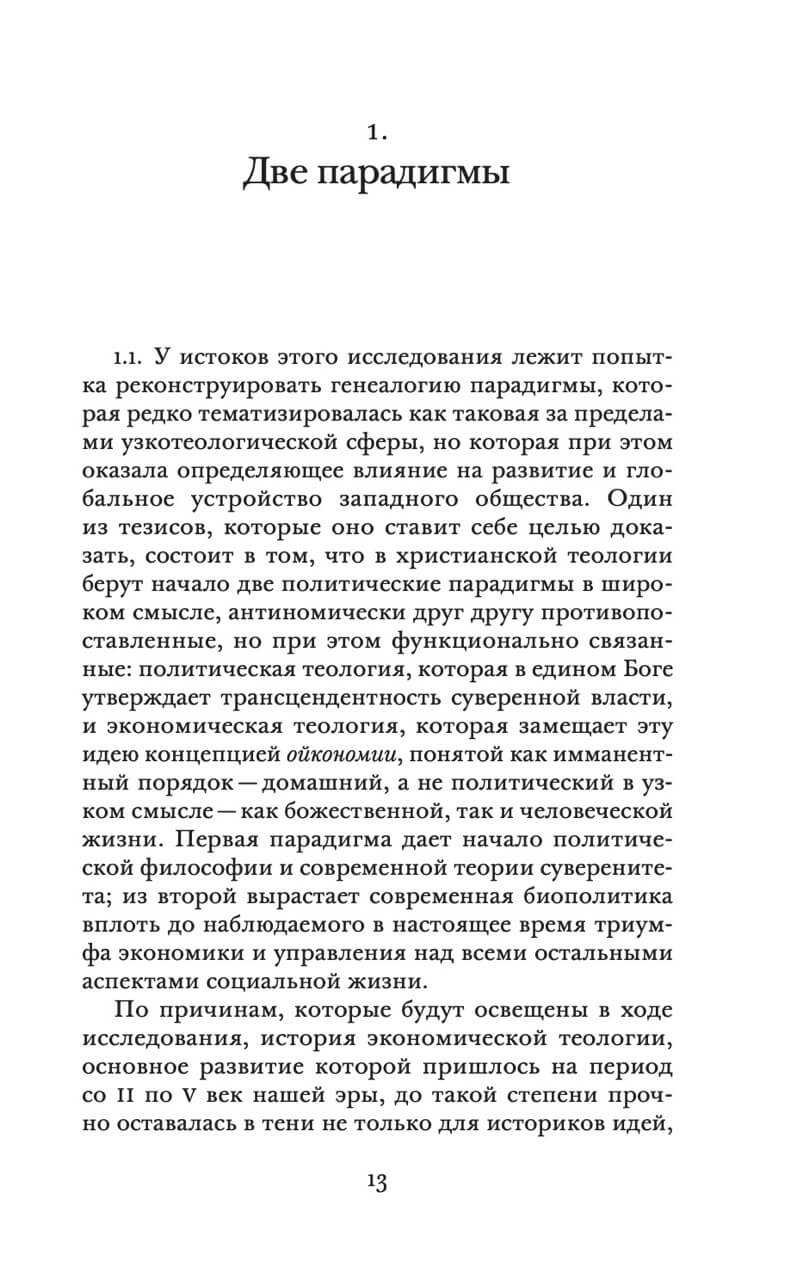 Царство и Слава. К теологической генеалогии экономики и управления — изображение 4
