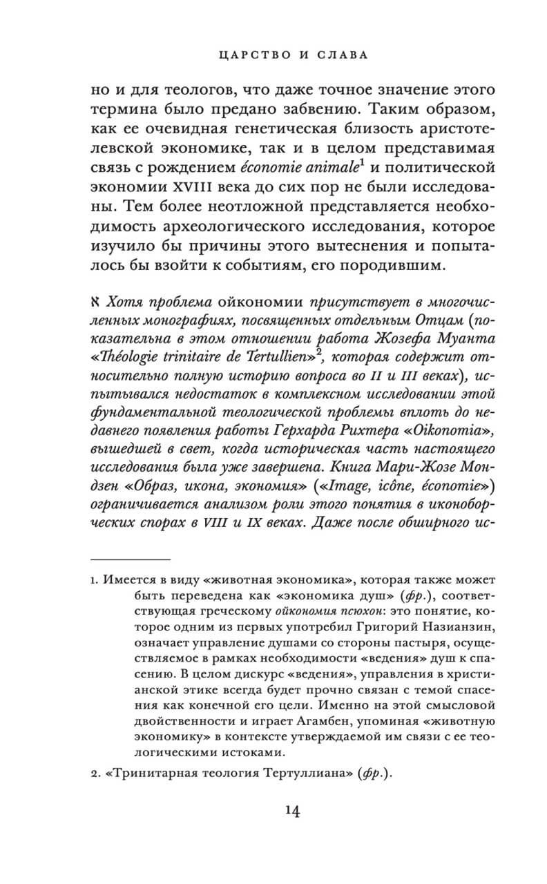 Царство и Слава. К теологической генеалогии экономики и управления — изображение 5
