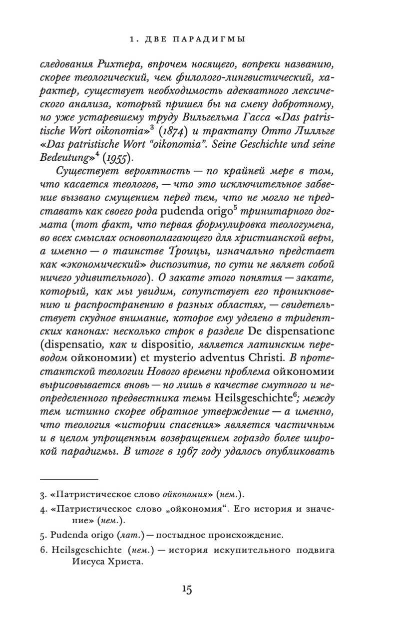 Царство и Слава. К теологической генеалогии экономики и управления — изображение 6