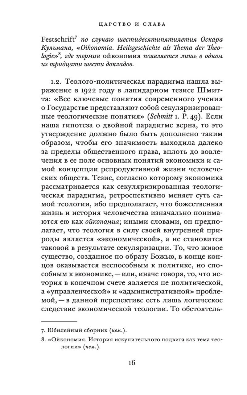 Царство и Слава. К теологической генеалогии экономики и управления — изображение 7