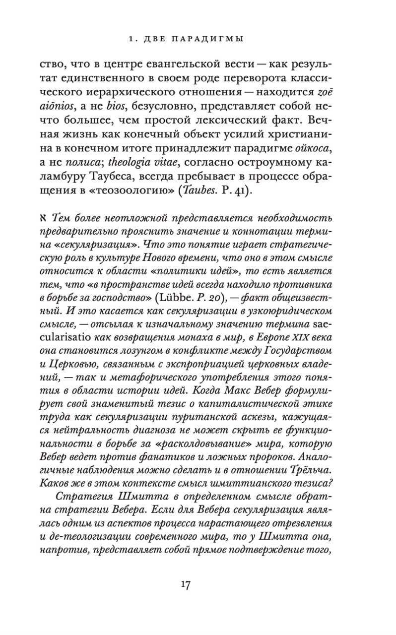Царство и Слава. К теологической генеалогии экономики и управления — изображение 8