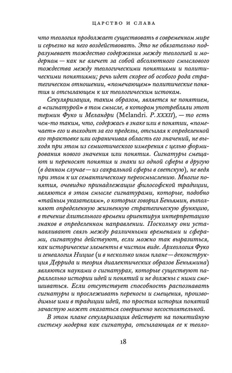 Царство и Слава. К теологической генеалогии экономики и управления — изображение 9