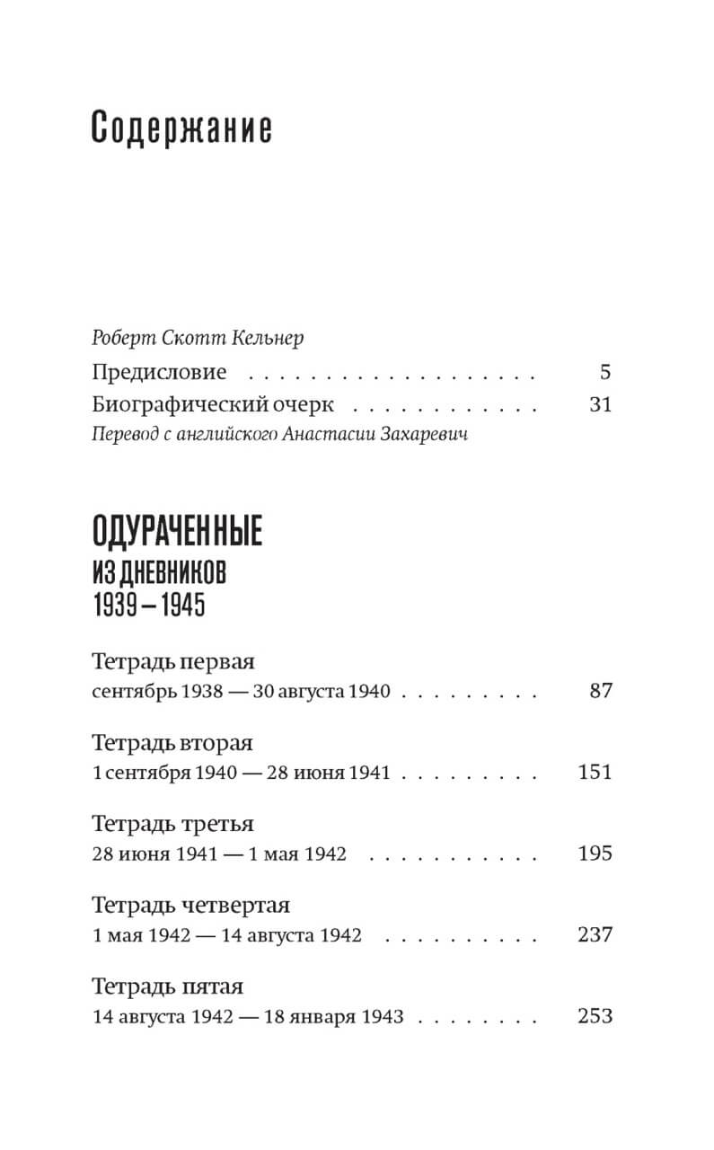 Одураченные: Из дневников 1939-1945 — изображение 2