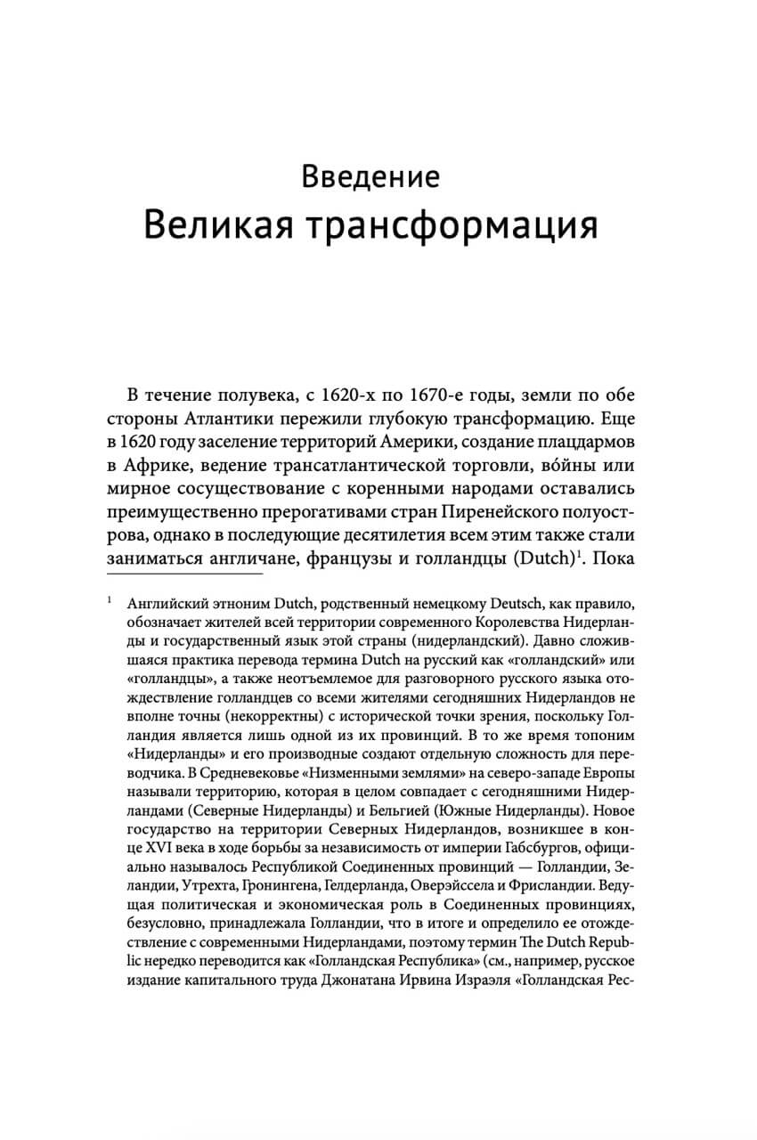 Звездный час Нидерландов. Войны, торговля и колонизация в Атлантическом мире XVII века — изображение 2