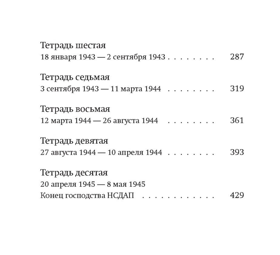 Одураченные: Из дневников 1939-1945 — изображение 3
