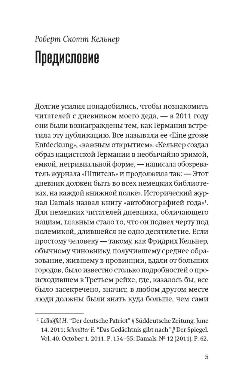 Одураченные: Из дневников 1939-1945 — изображение 4