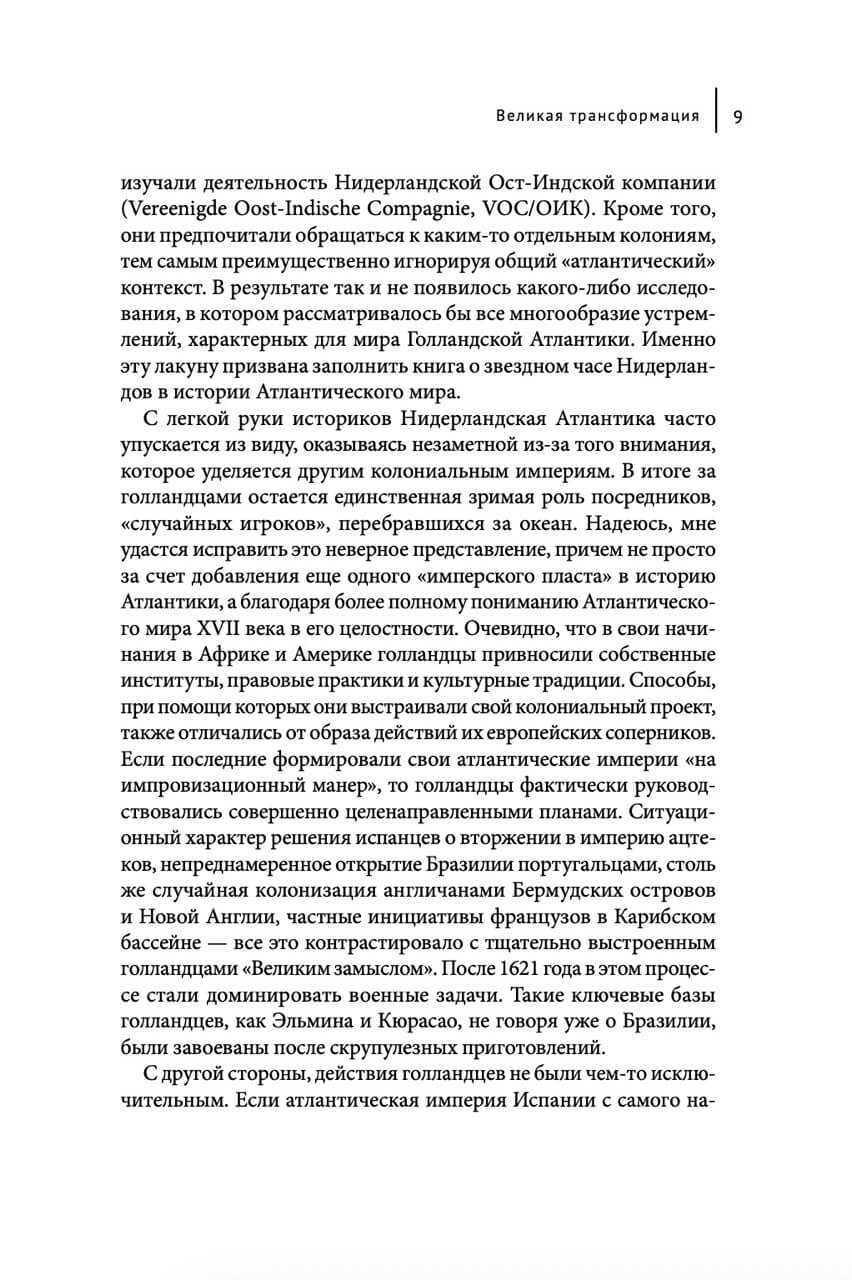 Звездный час Нидерландов. Войны, торговля и колонизация в Атлантическом мире XVII века — изображение 6
