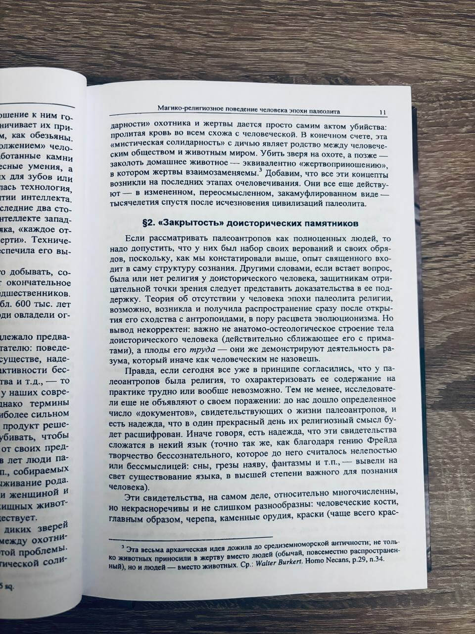 История веры и религиозных идей. От каменного века до элевсинских мистерий. Том 1 — изображение 12