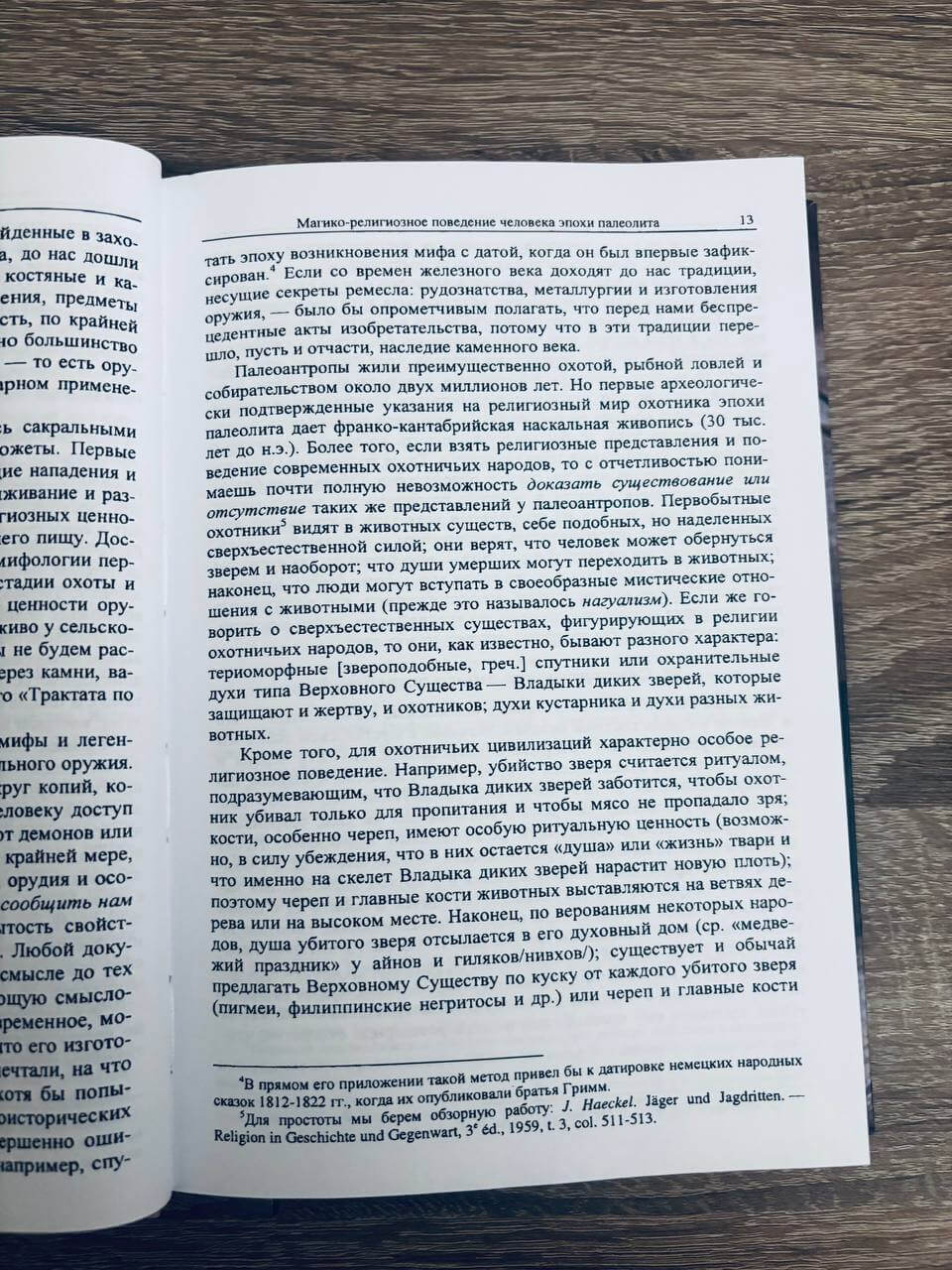 История веры и религиозных идей. От каменного века до элевсинских мистерий. Том 1 — изображение 14
