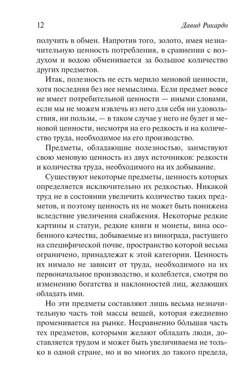 Начала политической экономии и налогового обложения — изображение 7