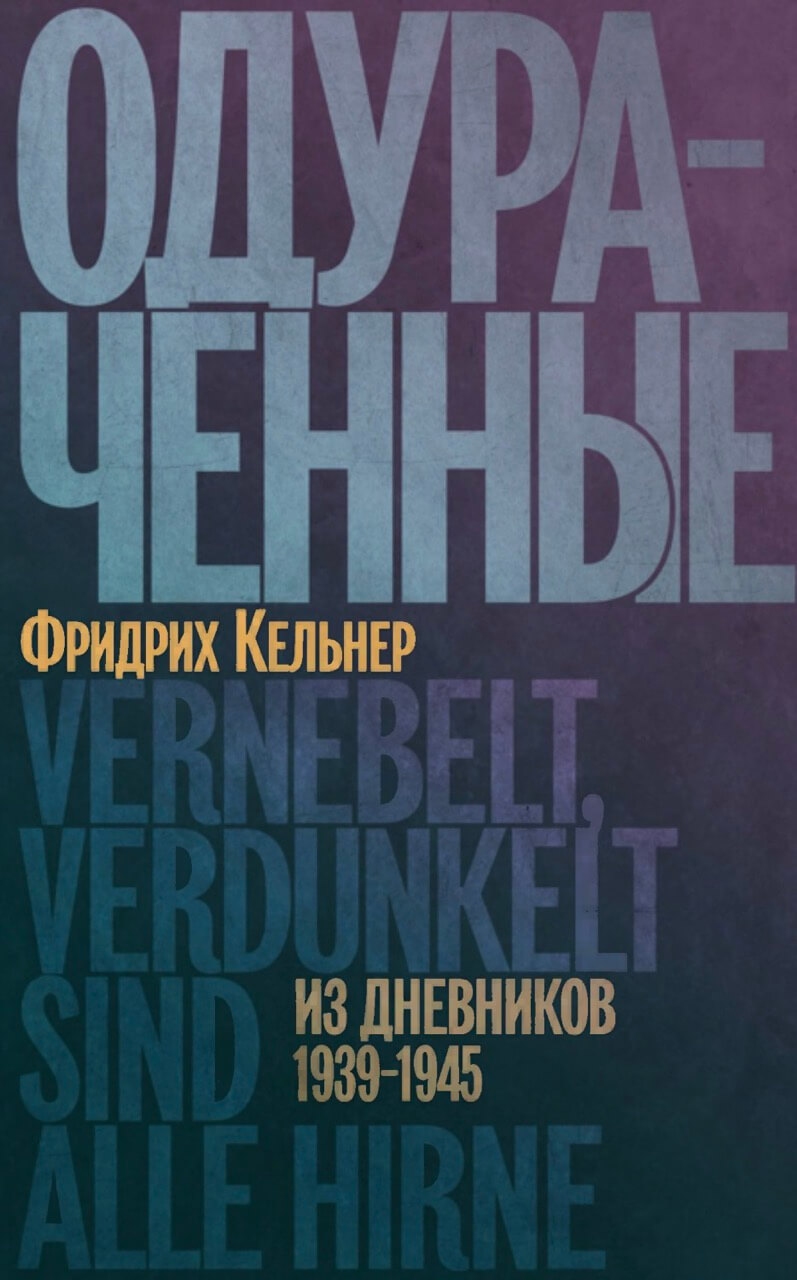 Одураченные: Из дневников 1939-1945