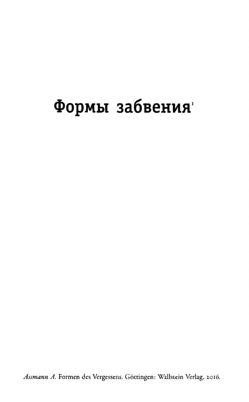 Забвение истории — одержимость историей — изображение 2