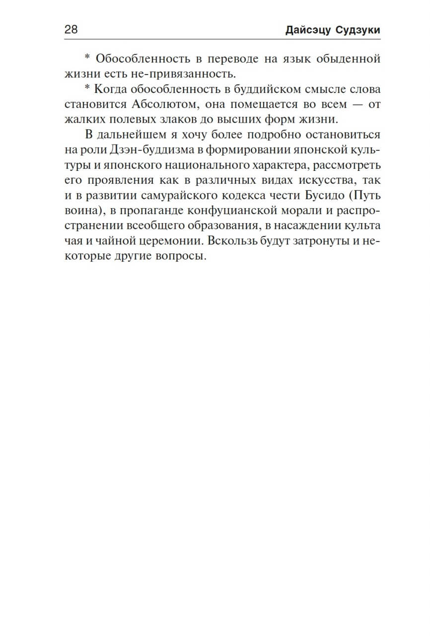 Дзэн в японской культуре — изображение 10