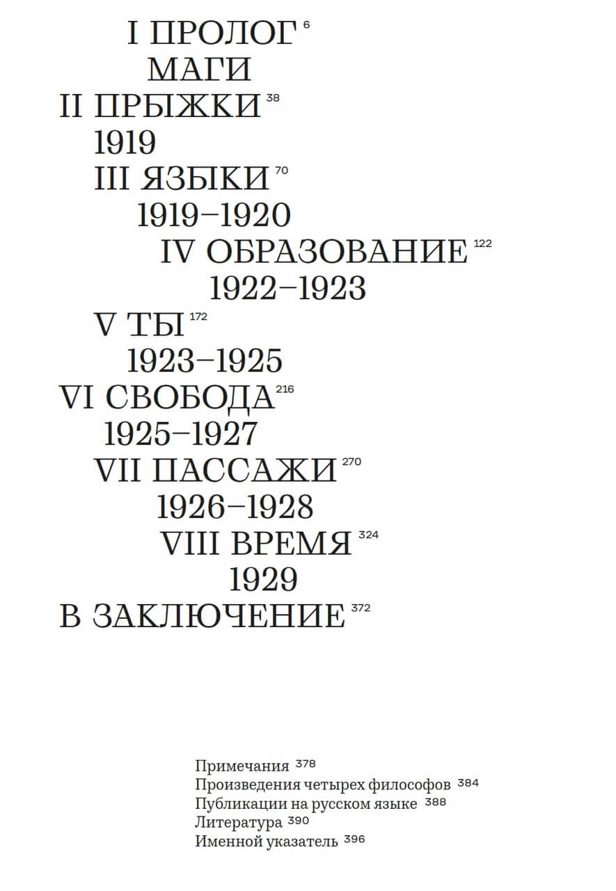 Время магов. Великое десятилетие философии. 1919–1929 — изображение 2