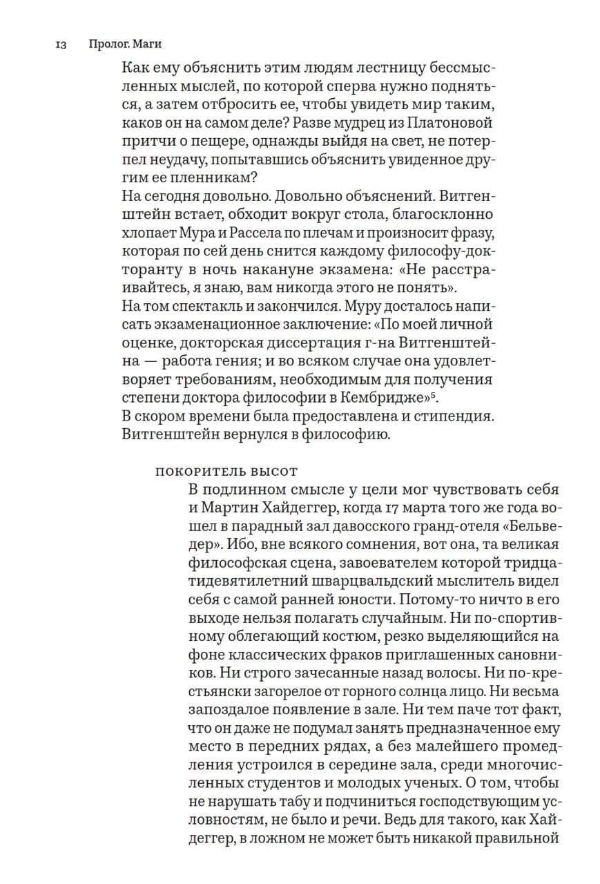 Время магов. Великое десятилетие философии. 1919–1929 — изображение 9