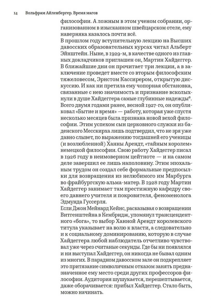 Время магов. Великое десятилетие философии. 1919–1929 — изображение 10