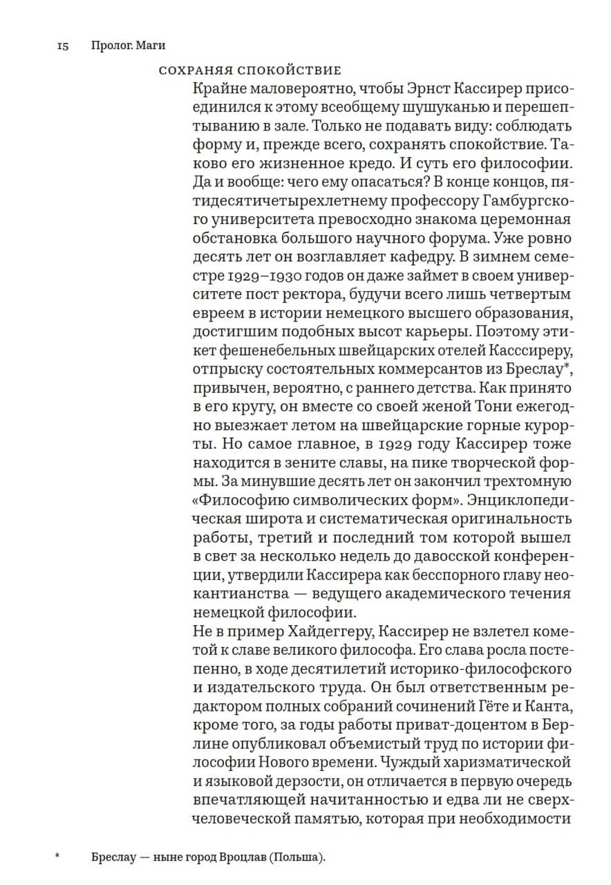Время магов. Великое десятилетие философии. 1919–1929 — изображение 11