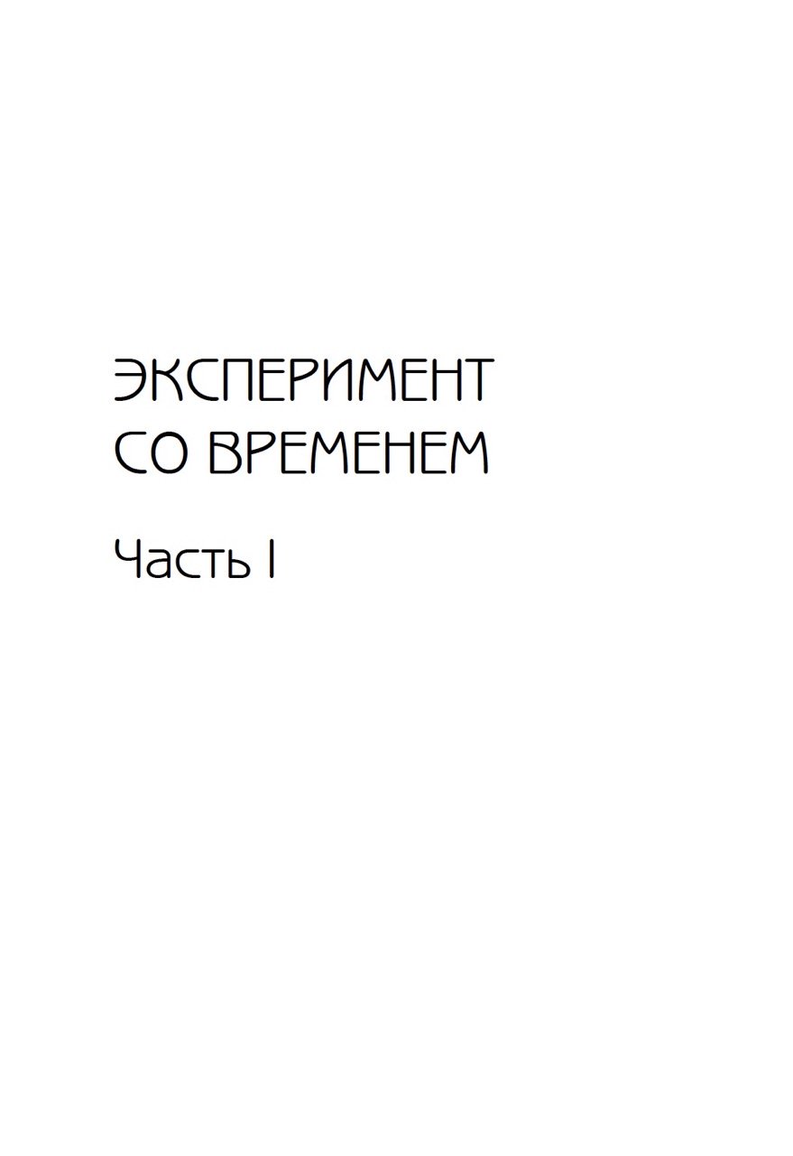 Эксперимент со временем. Ничто не умирает — изображение 2