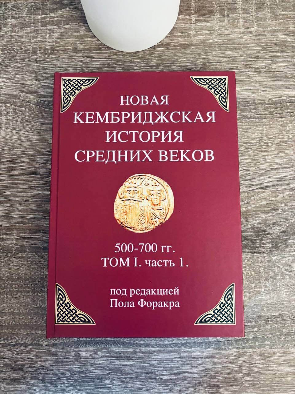 Новая Кембриджская история Средних веков. Том 1 — изображение 2