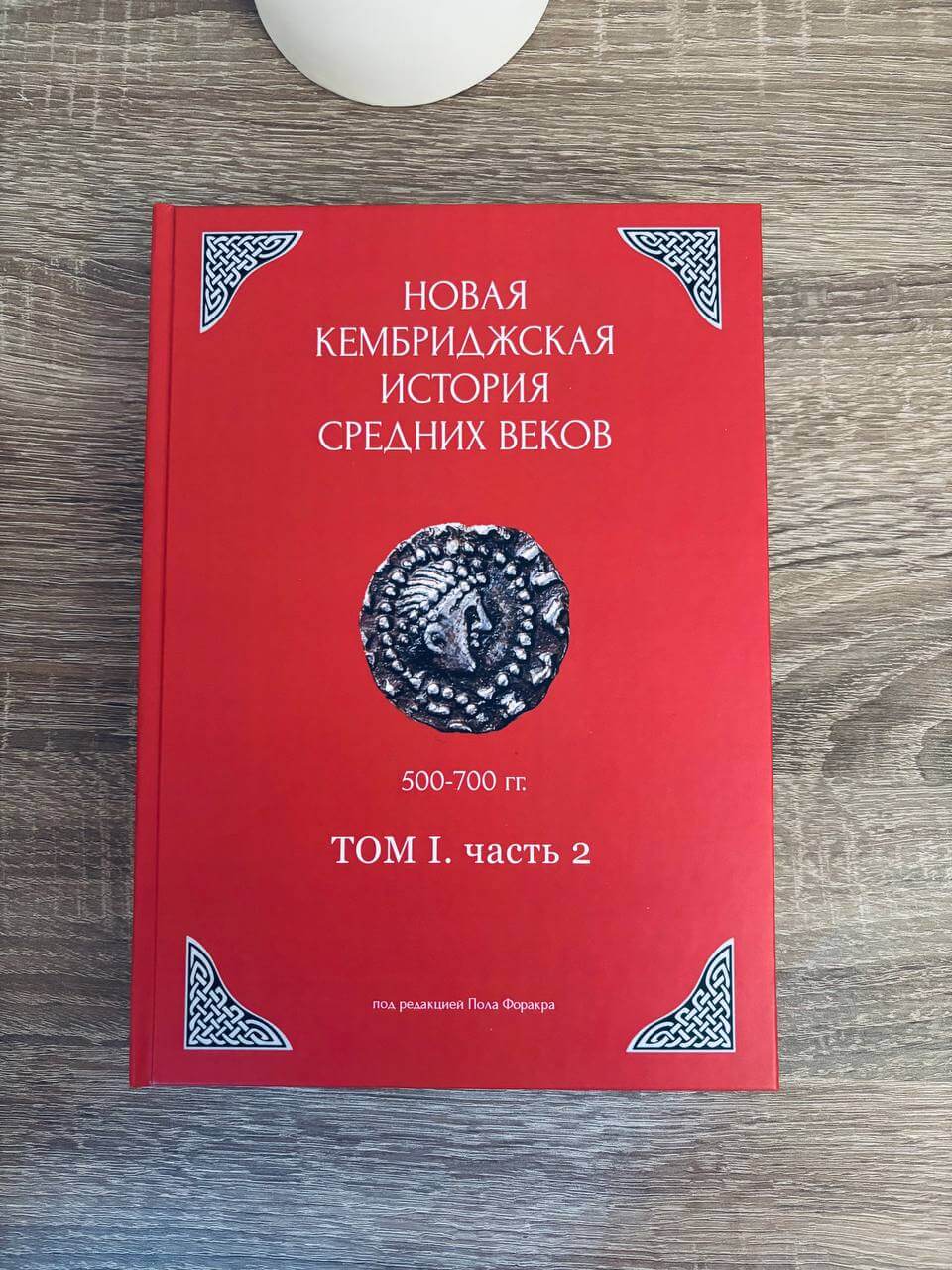 Новая Кембриджская история Средних веков. Том 1 — изображение 8
