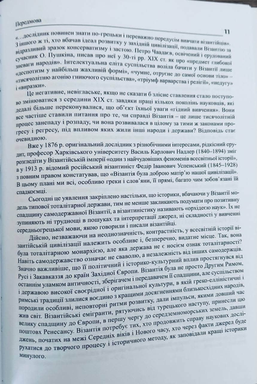 Історія Візантії. Вступ до візантиністики — изображение 8