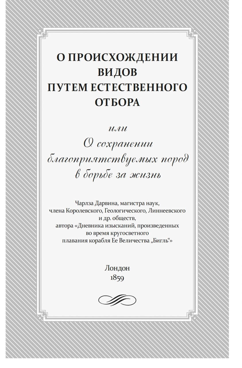 Происхождение видов — изображение 3