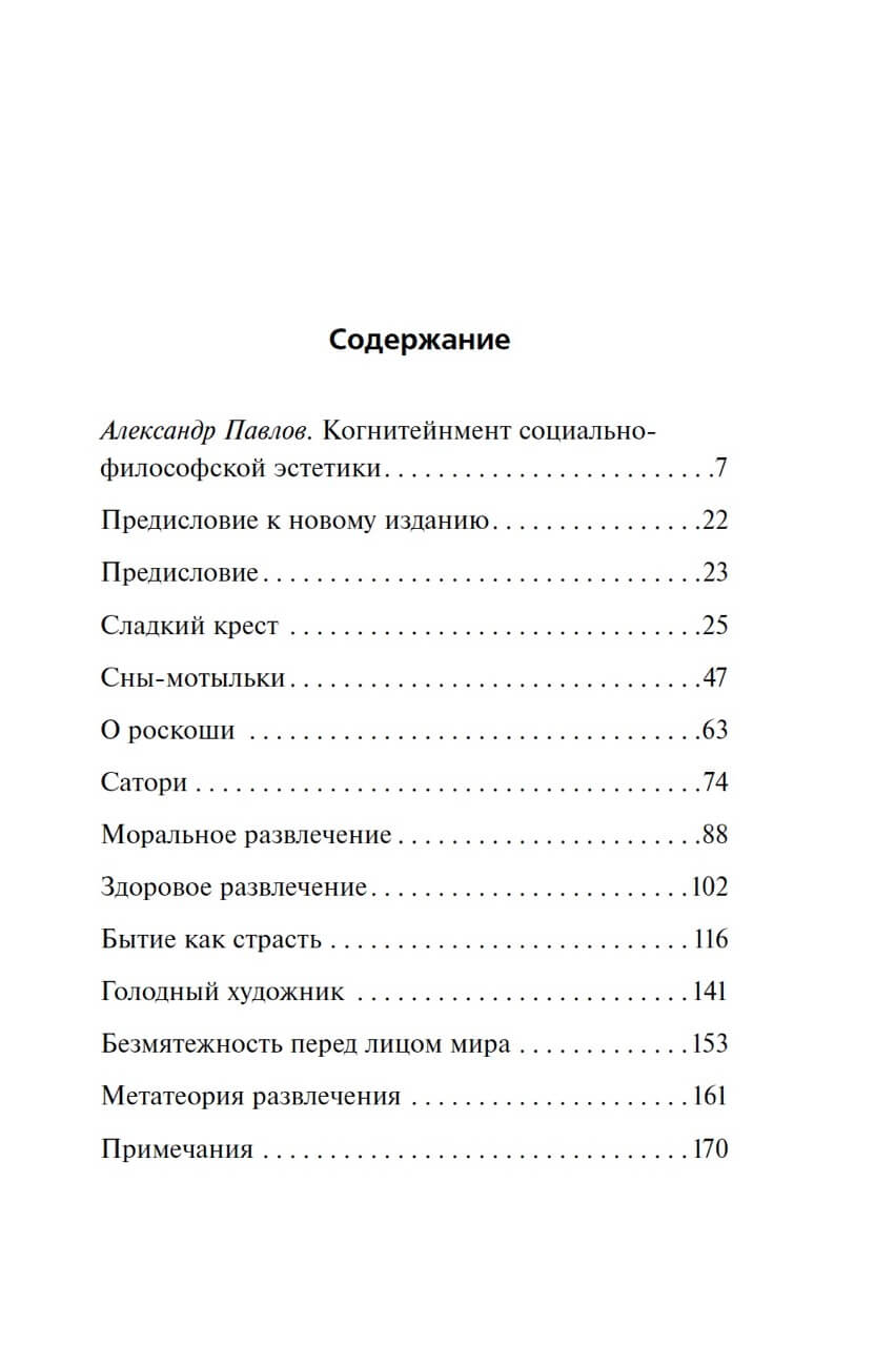 Метатеория развлечения. Деконструкция истории западной страсти — изображение 2