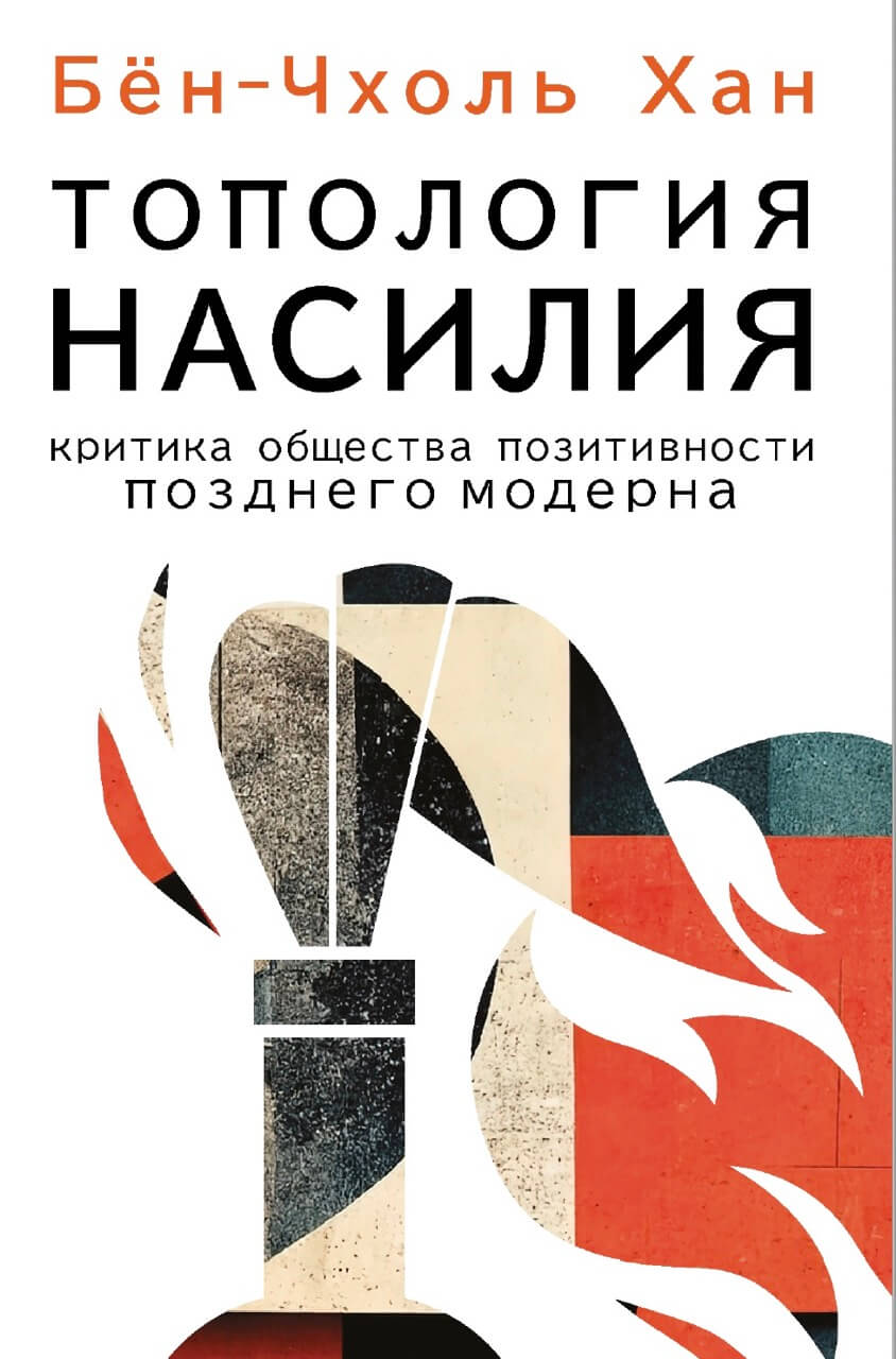 Топология насилия. Критика общества позитивности позднего модерна