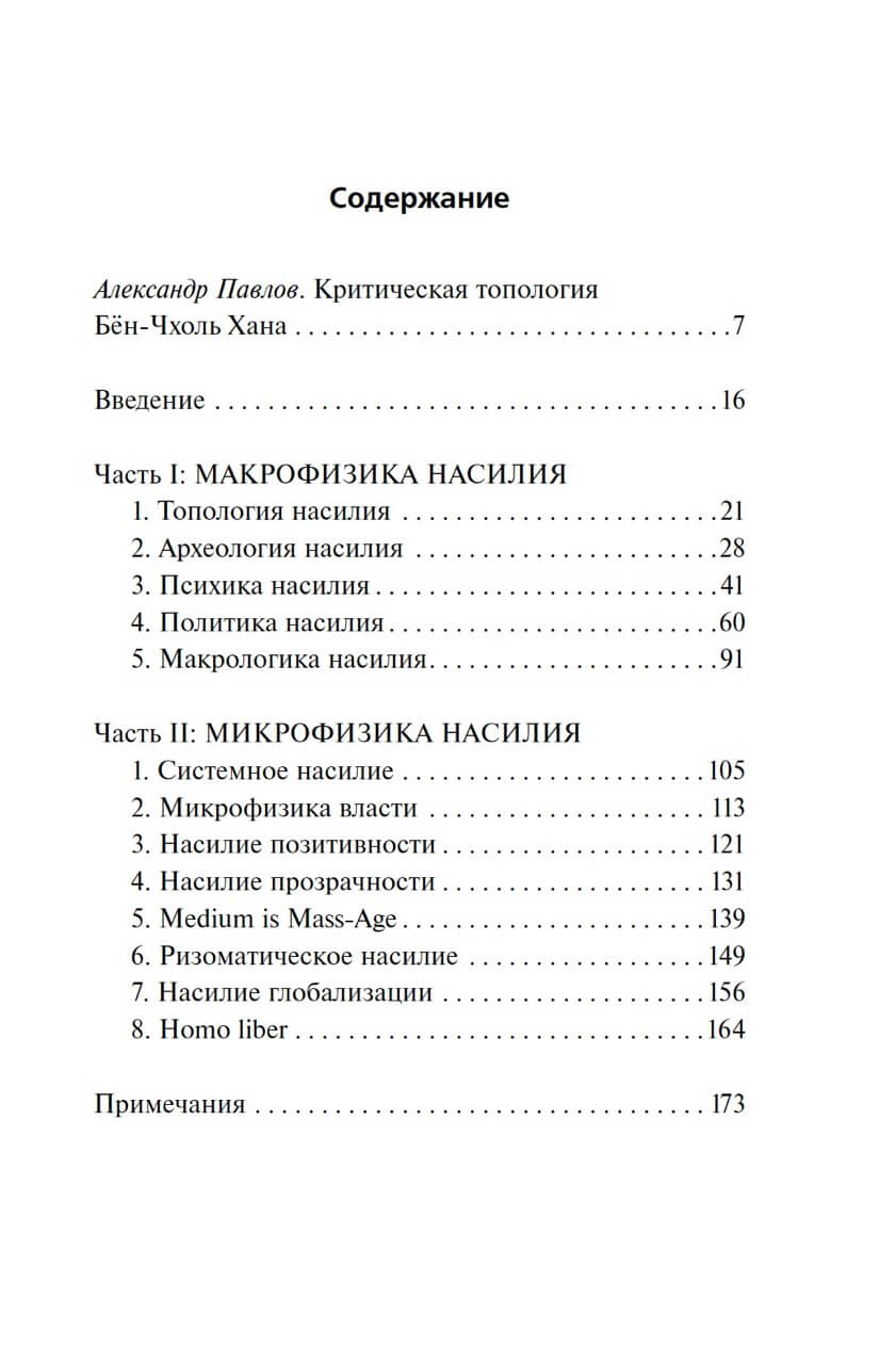 Топология насилия. Критика общества позитивности позднего модерна — изображение 2