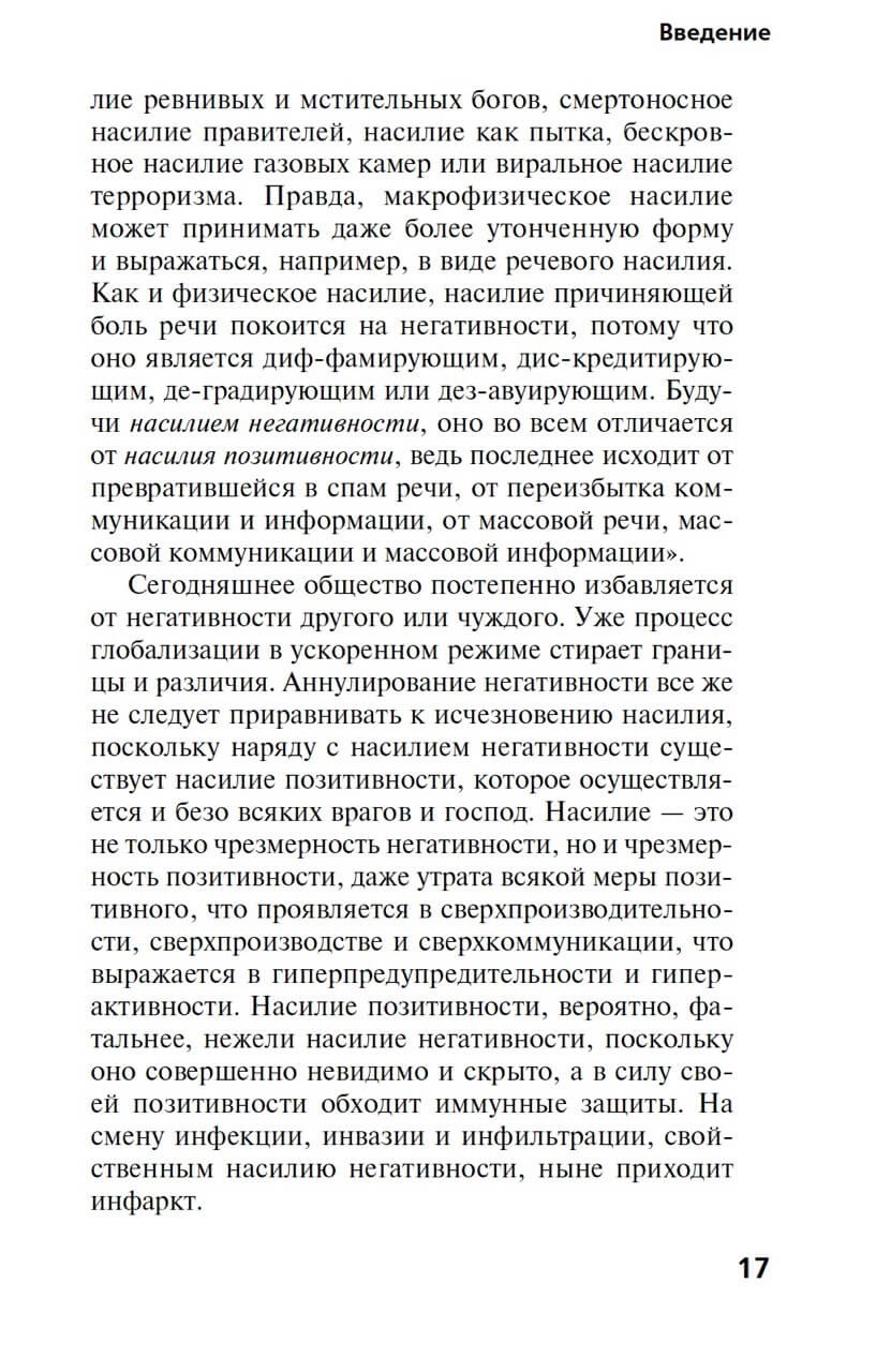 Топология насилия. Критика общества позитивности позднего модерна — изображение 4
