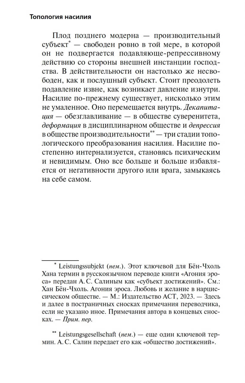 Топология насилия. Критика общества позитивности позднего модерна — изображение 5